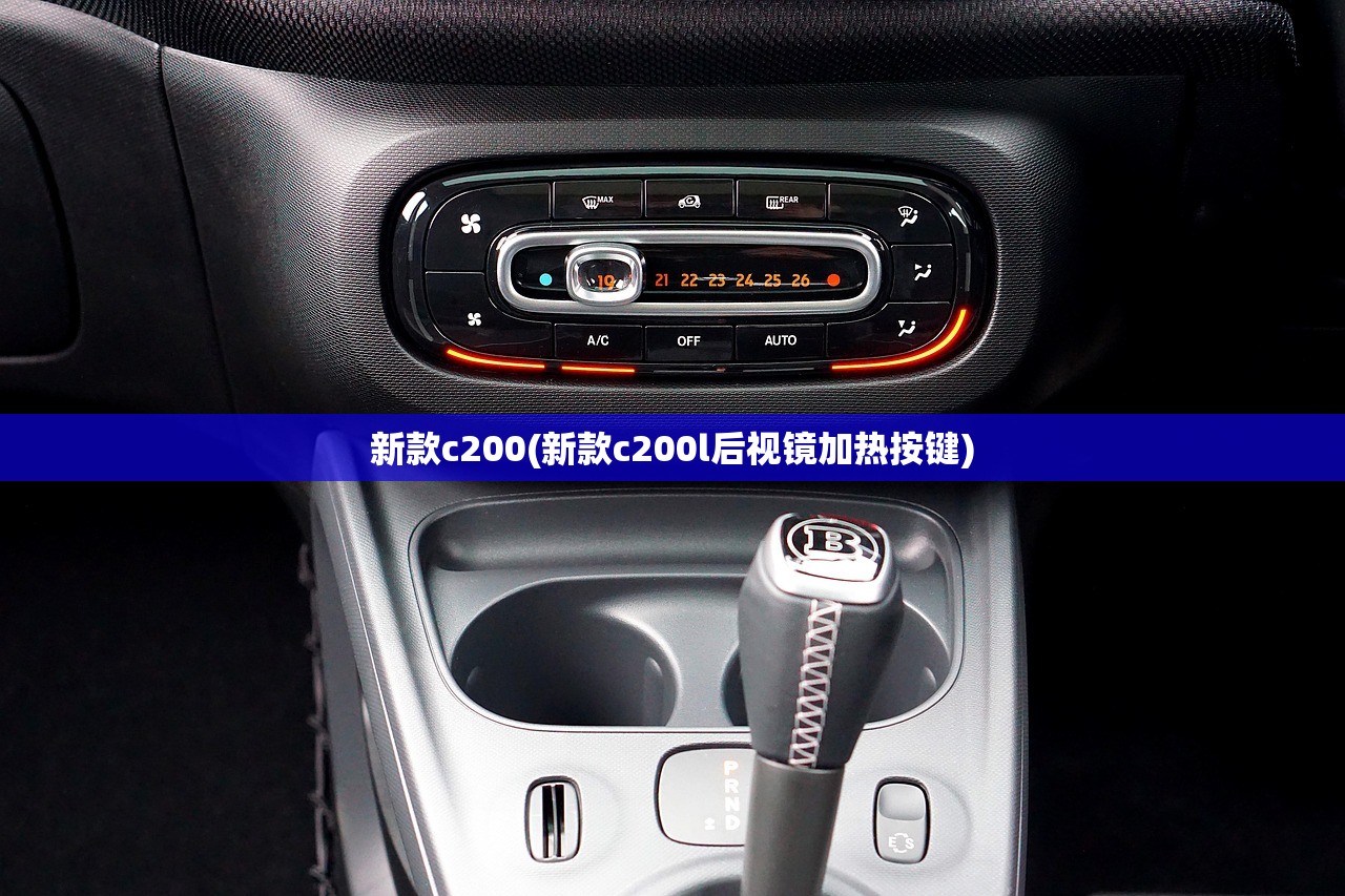 新款c200(新款c200l后视镜加热按键)