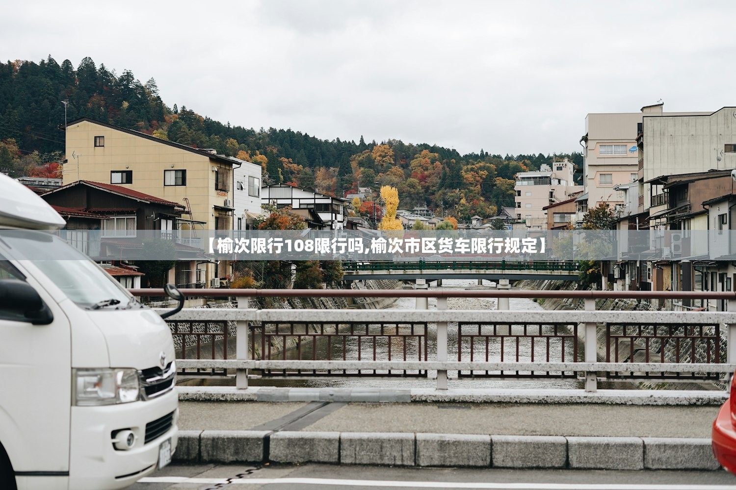 【榆次限行108限行吗,榆次市区货车限行规定】