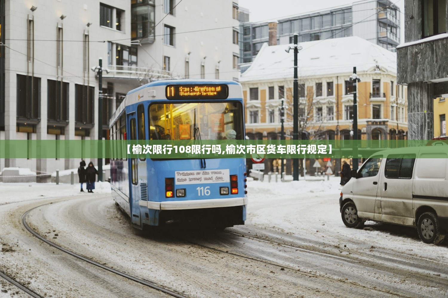 【榆次限行108限行吗,榆次市区货车限行规定】 【榆次限行108限行吗,榆次市区货车限行规定】