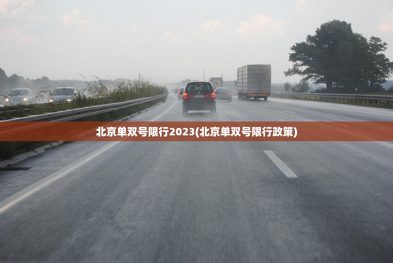北京单双号限行2023(北京单双号限行政策) 北京单双号限行2023(北京单双号限行政策)