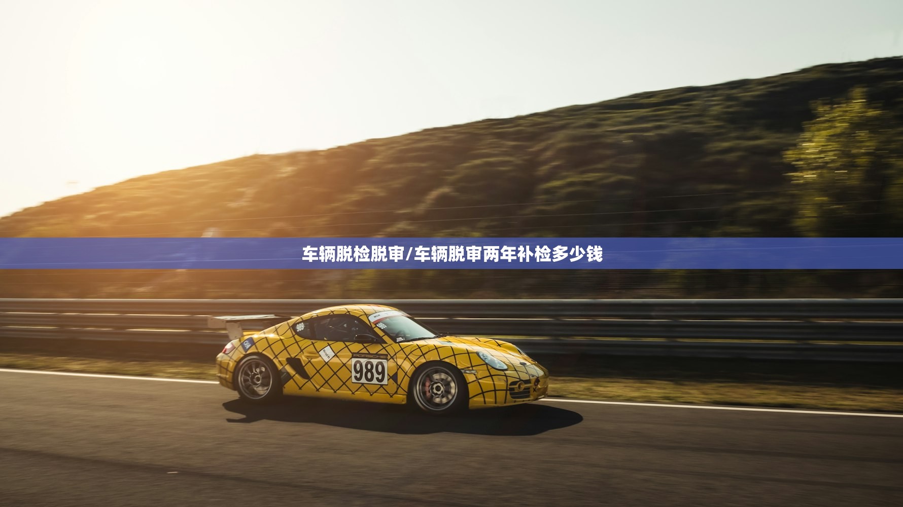 车辆脱检脱审/车辆脱审两年补检多少钱