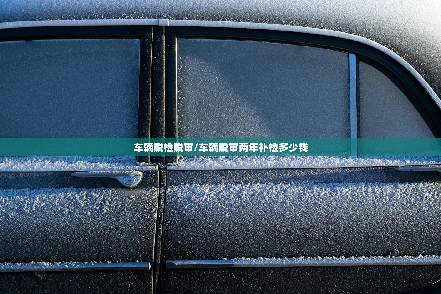 车辆脱检脱审/车辆脱审两年补检多少钱