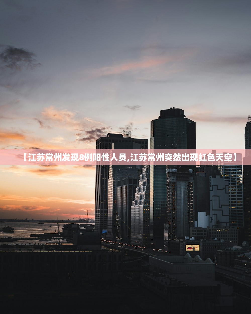 【江苏常州发现8例阳性人员,江苏常州突然出现红色天空】 【江苏常州发现8例阳性人员,江苏常州突然出现红色天空】