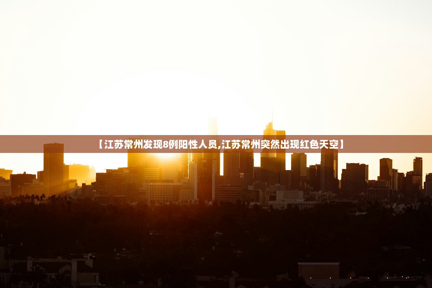【江苏常州发现8例阳性人员,江苏常州突然出现红色天空】 【江苏常州发现8例阳性人员,江苏常州突然出现红色天空】