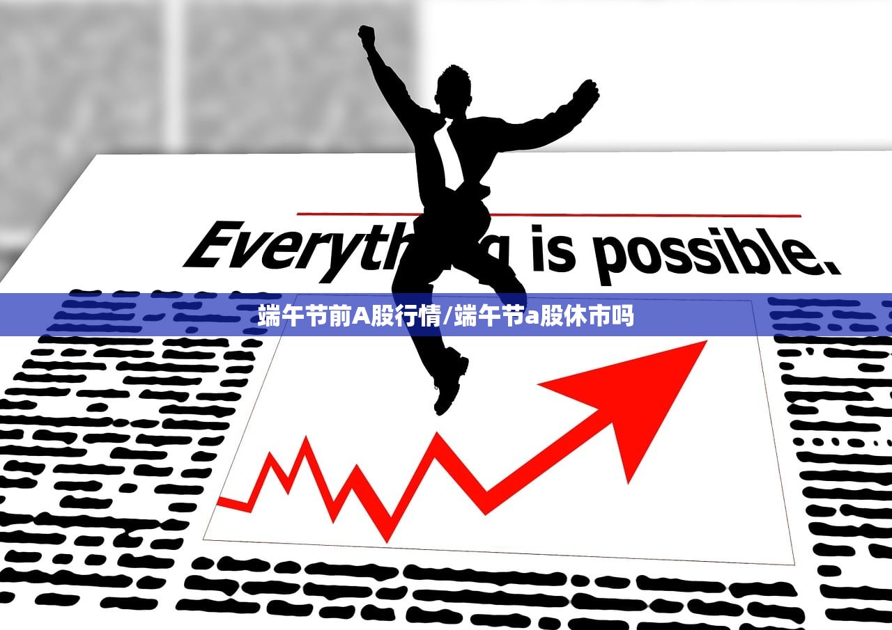 端午节前A股行情/端午节a股休市吗