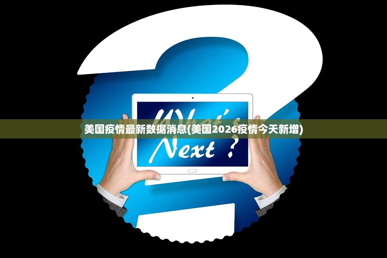 美国疫情最新数据消息(美国2026疫情今天新增)