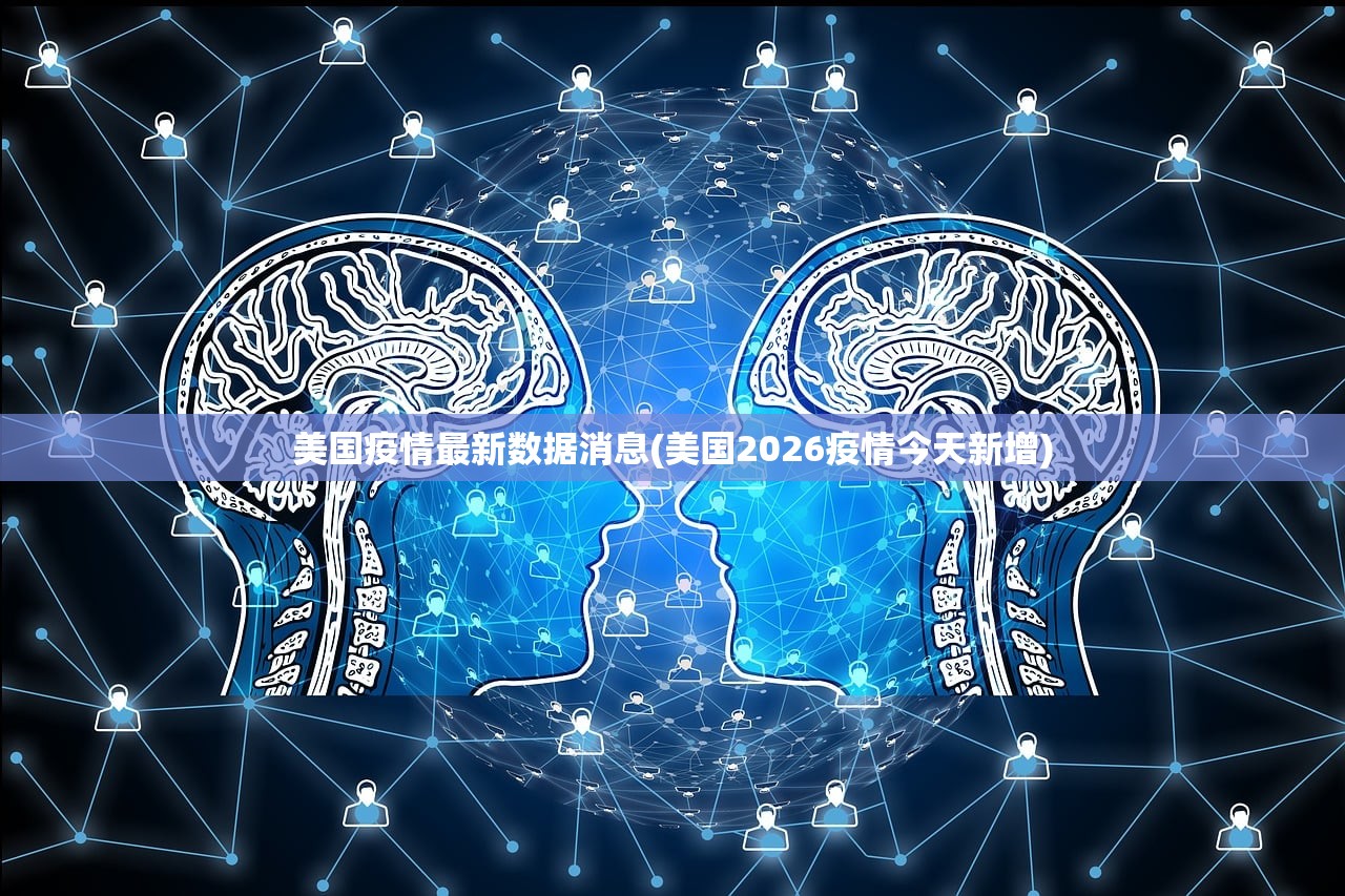美国疫情最新数据消息(美国2026疫情今天新增)