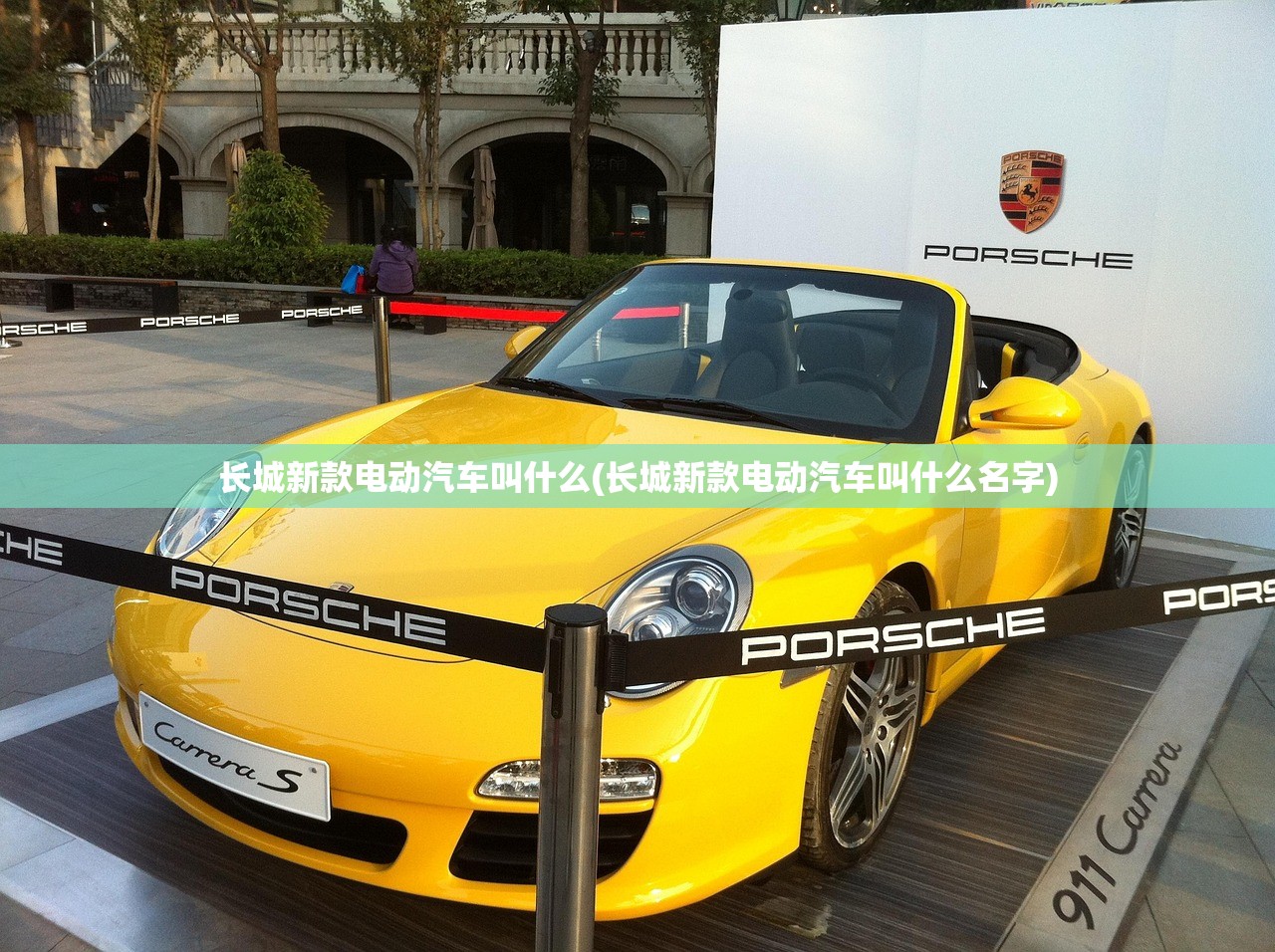 长城新款电动汽车叫什么(长城新款电动汽车叫什么名字) 长城新款电动汽车叫什么(长城新款电动汽车叫什么名字)