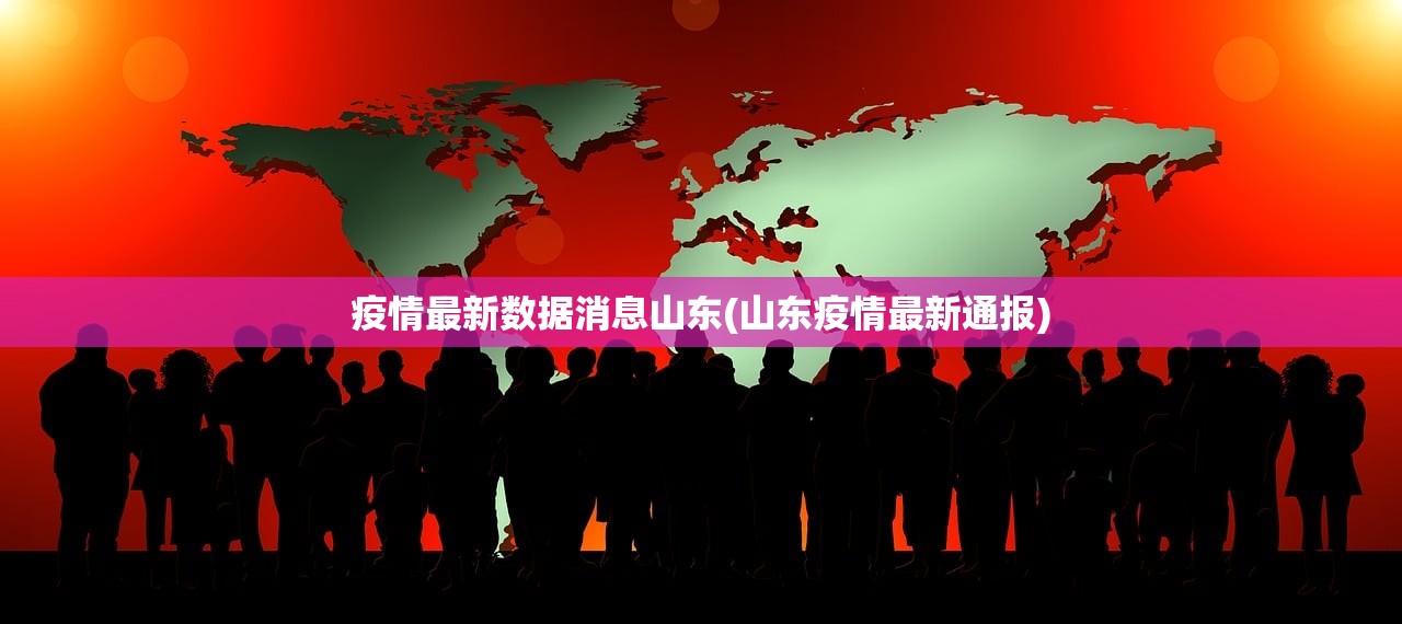 疫情最新数据消息山东(山东疫情最新通报)