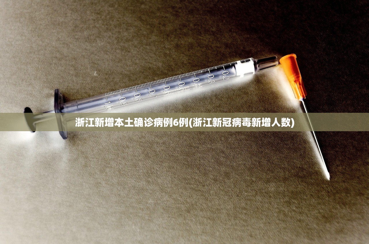 浙江新增本土确诊病例6例(浙江新冠病毒新增人数)
