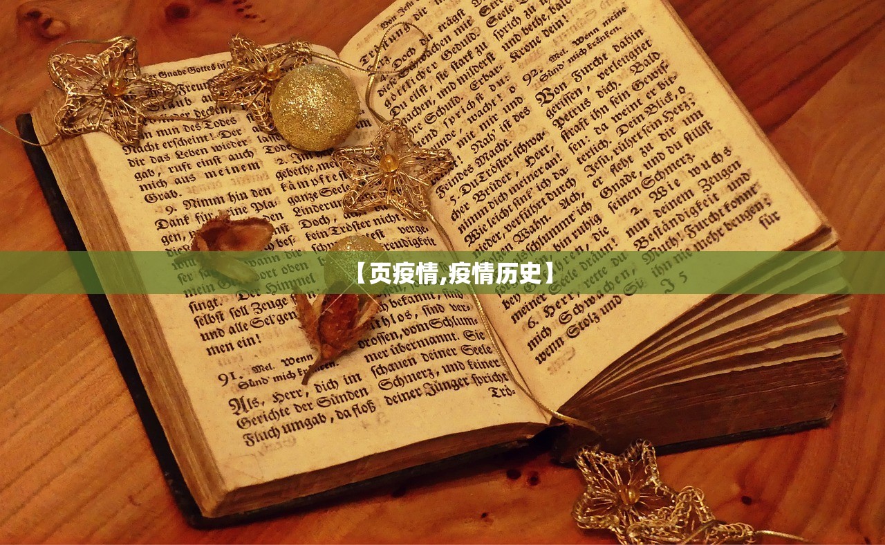 【页疫情,疫情历史】