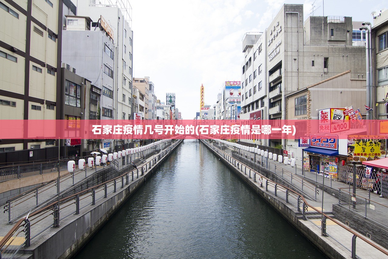 石家庄疫情几号开始的(石家庄疫情是哪一年)