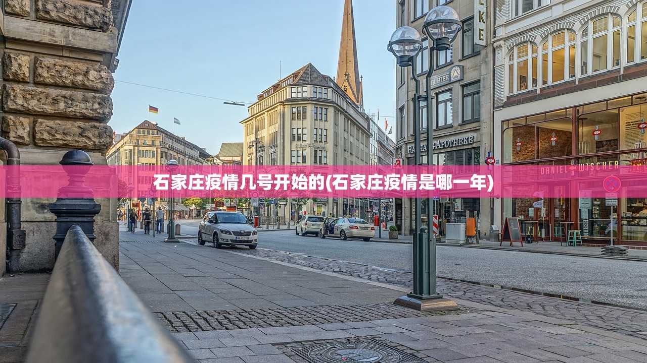 石家庄疫情几号开始的(石家庄疫情是哪一年)