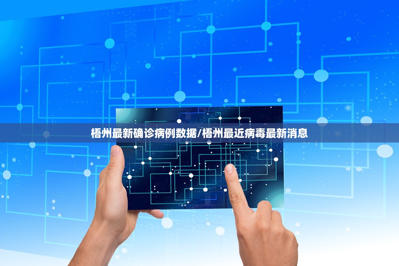 梧州最新确诊病例数据/梧州最近病毒最新消息