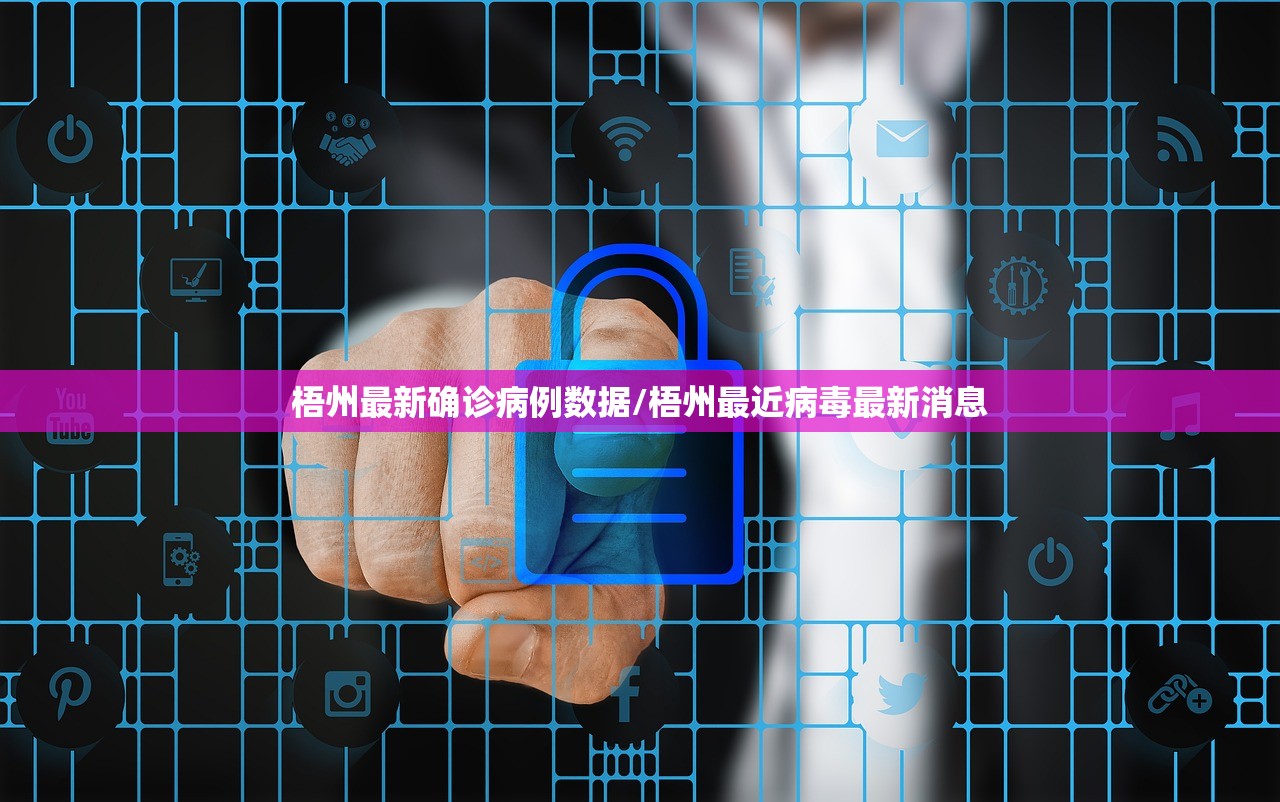 梧州最新确诊病例数据/梧州最近病毒最新消息