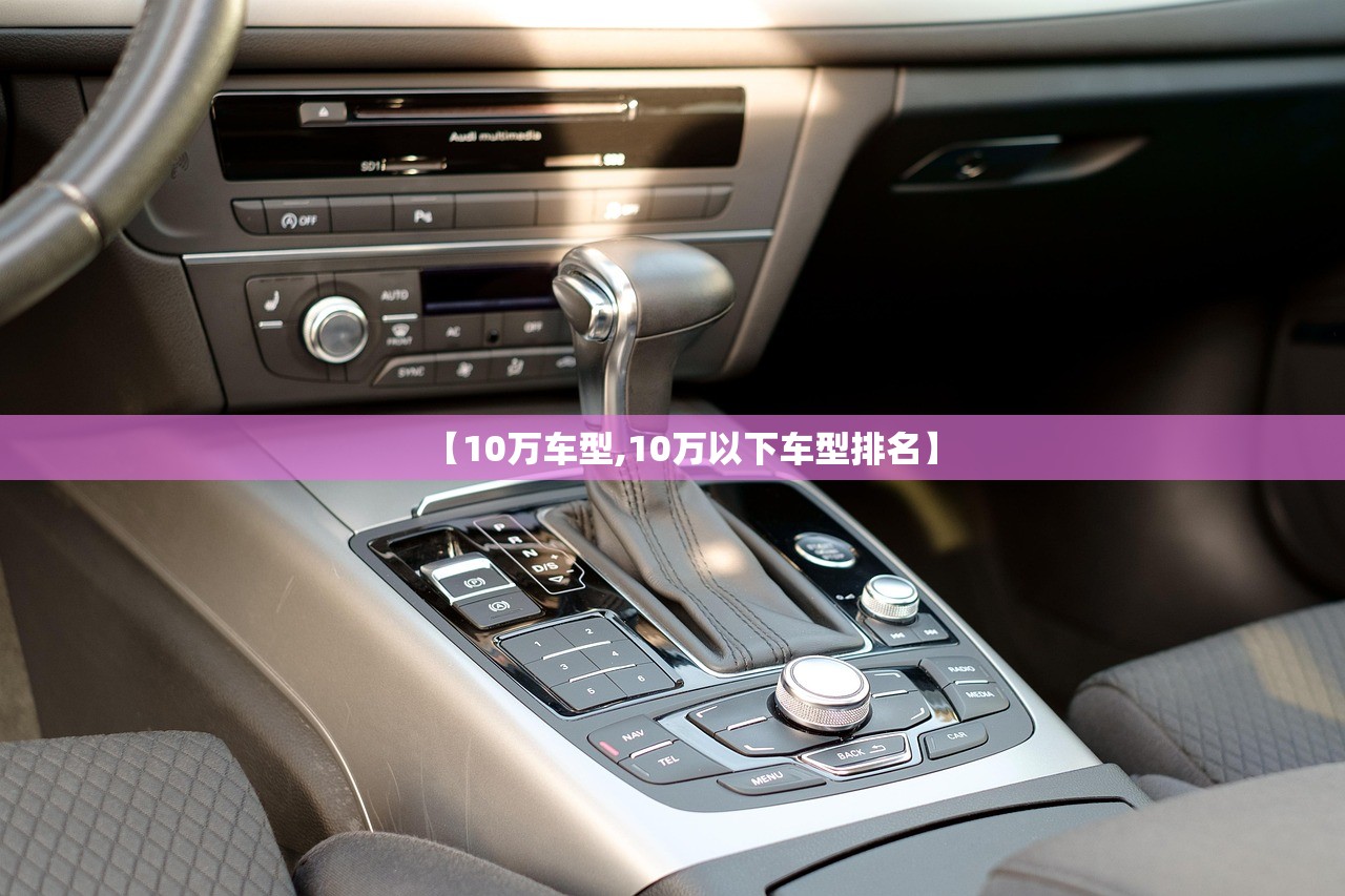 【10万车型,10万以下车型排名】