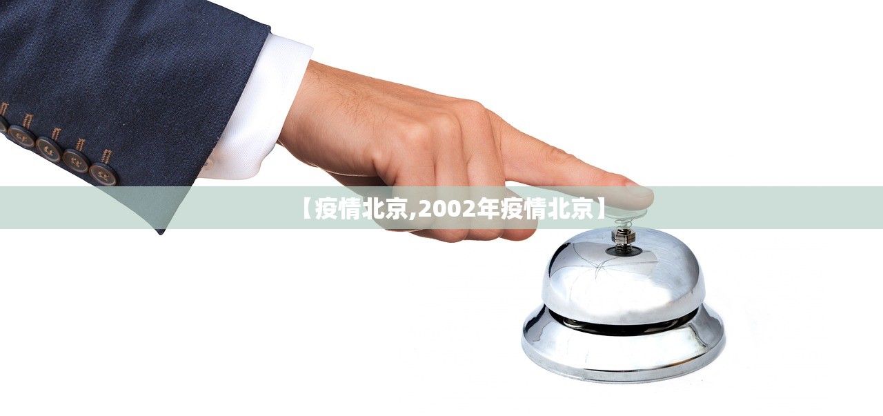 【疫情北京,2002年疫情北京】 【疫情北京,2002年疫情北京】