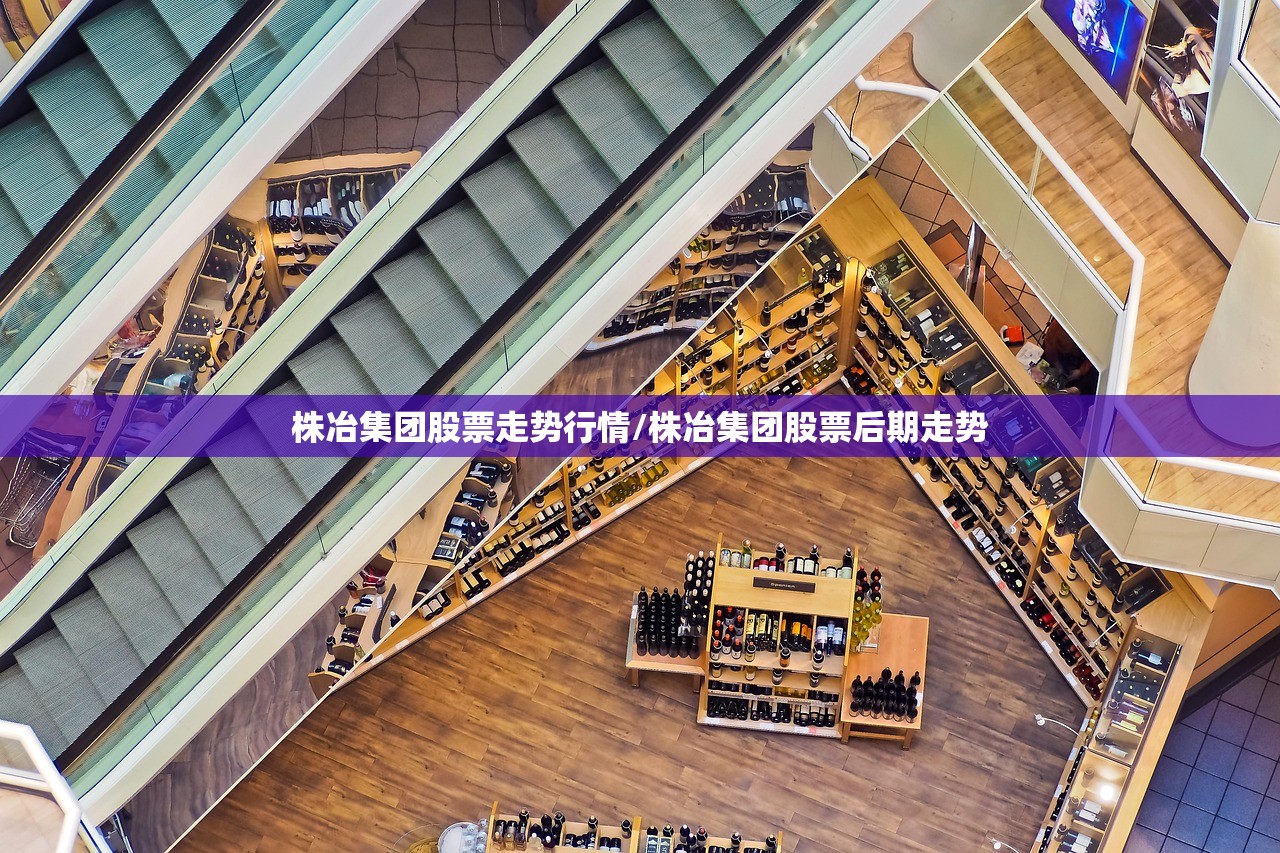 株冶集团股票走势行情/株冶集团股票后期走势 株冶集团股票走势行情/株冶集团股票后期走势