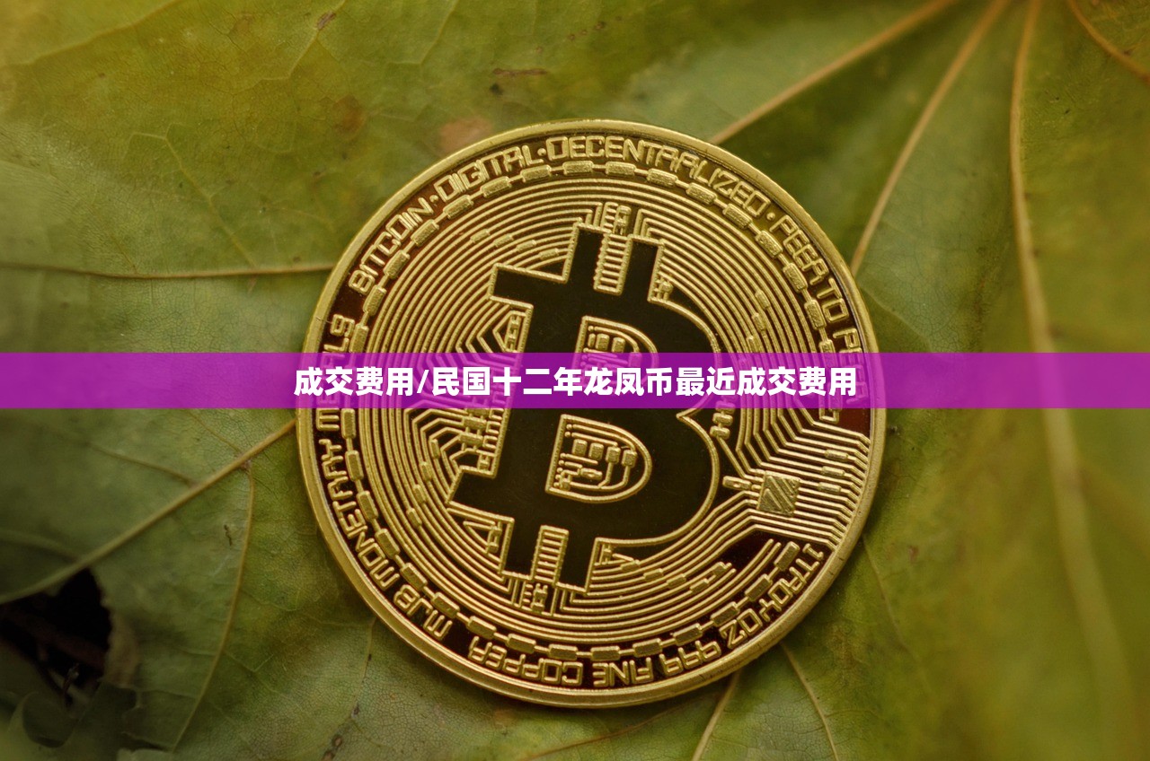 成交费用/民国十二年龙凤币最近成交费用 成交费用/民国十二年龙凤币最近成交费用