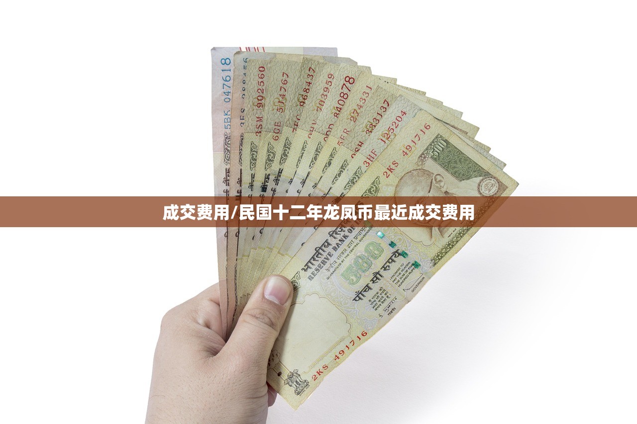 成交费用/民国十二年龙凤币最近成交费用 成交费用/民国十二年龙凤币最近成交费用