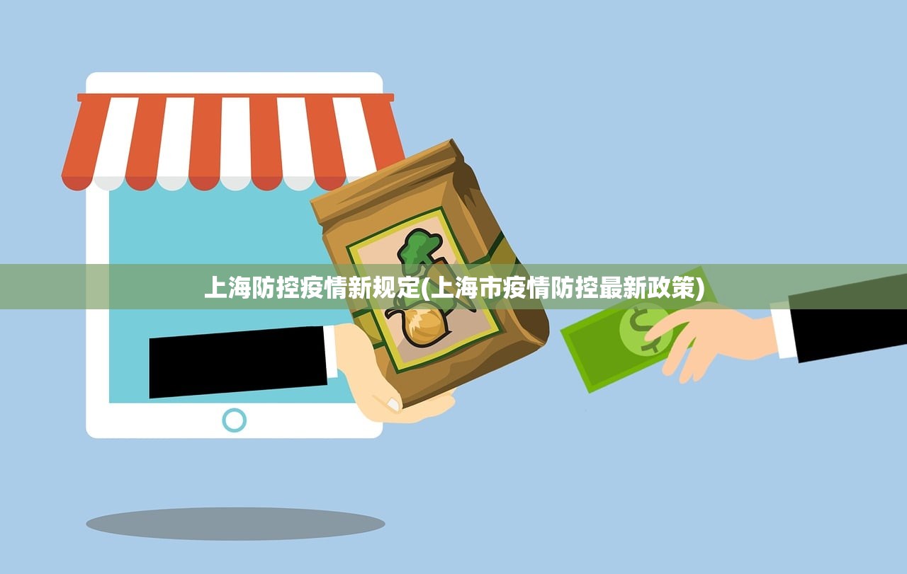 上海防控疫情新规定(上海市疫情防控最新政策) 上海防控疫情新规定(上海市疫情防控最新政策)