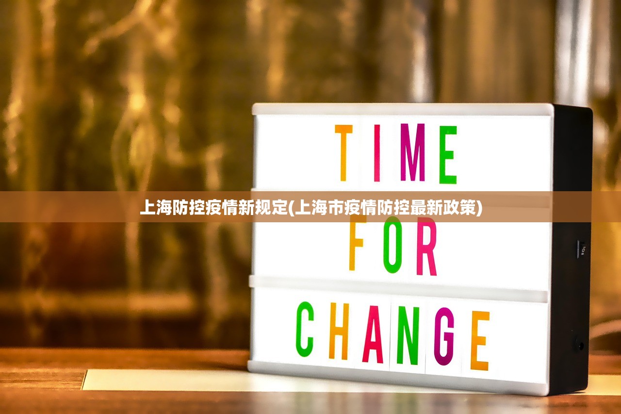 上海防控疫情新规定(上海市疫情防控最新政策)