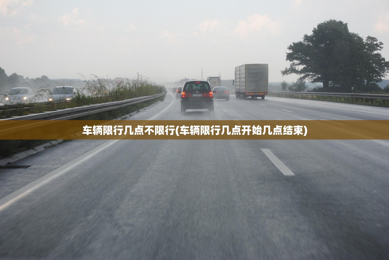 车辆限行几点不限行(车辆限行几点开始几点结束)