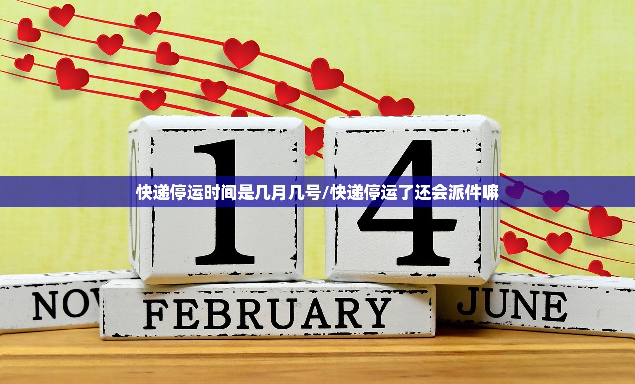 快递停运时间是几月几号/快递停运了还会派件嘛