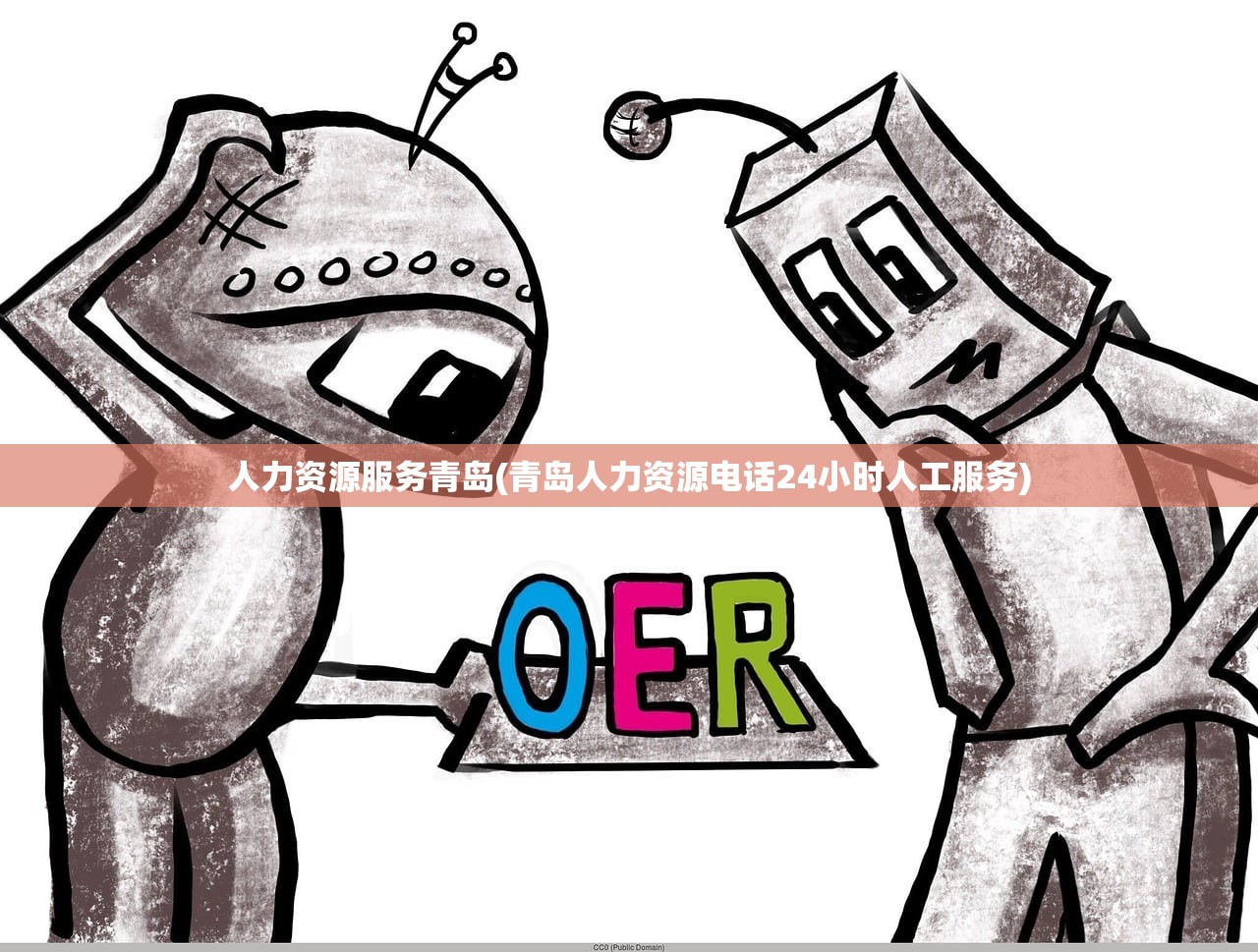 人力资源服务青岛(青岛人力资源电话24小时人工服务)