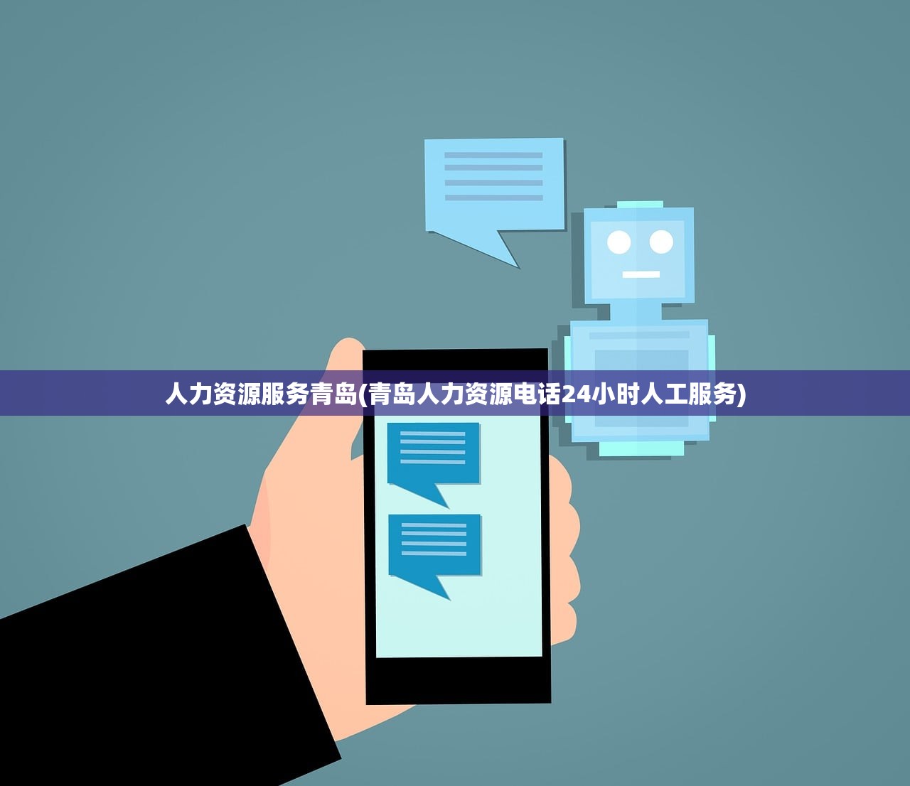 人力资源服务青岛(青岛人力资源电话24小时人工服务) 人力资源服务青岛(青岛人力资源电话24小时人工服务)