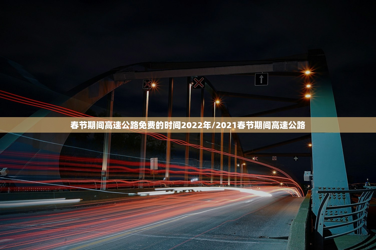 春节期间高速公路免费的时间2022年/2021春节期间高速公路