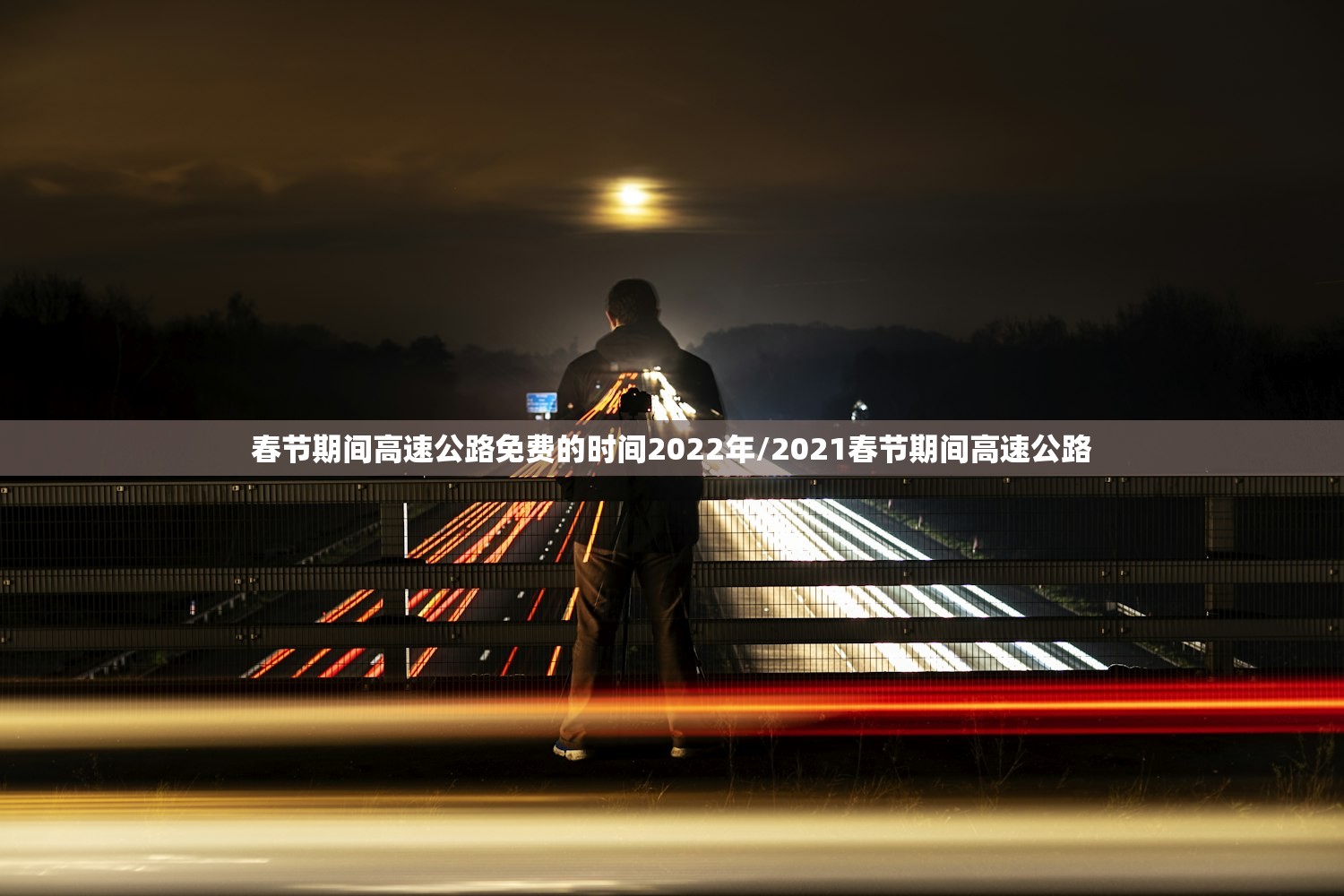 春节期间高速公路免费的时间2022年/2021春节期间高速公路 春节期间高速公路免费的时间2022年/2021春节期间高速公路
