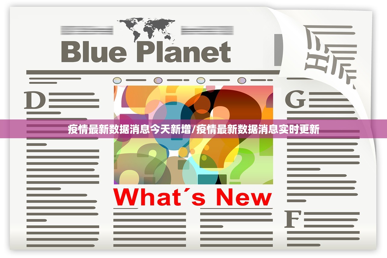 疫情最新数据消息今天新增/疫情最新数据消息实时更新