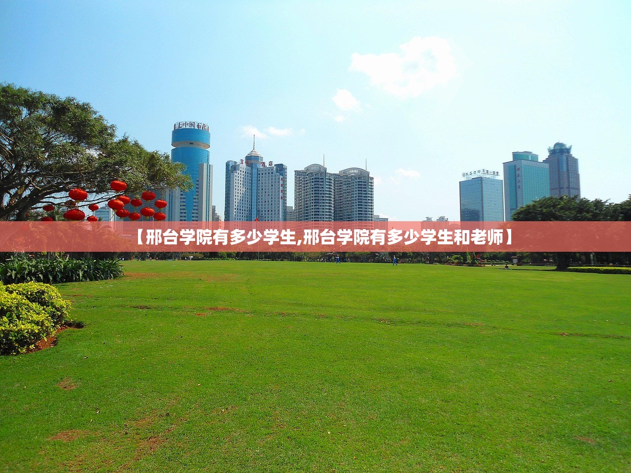 【邢台学院有多少学生,邢台学院有多少学生和老师】 【邢台学院有多少学生,邢台学院有多少学生和老师】