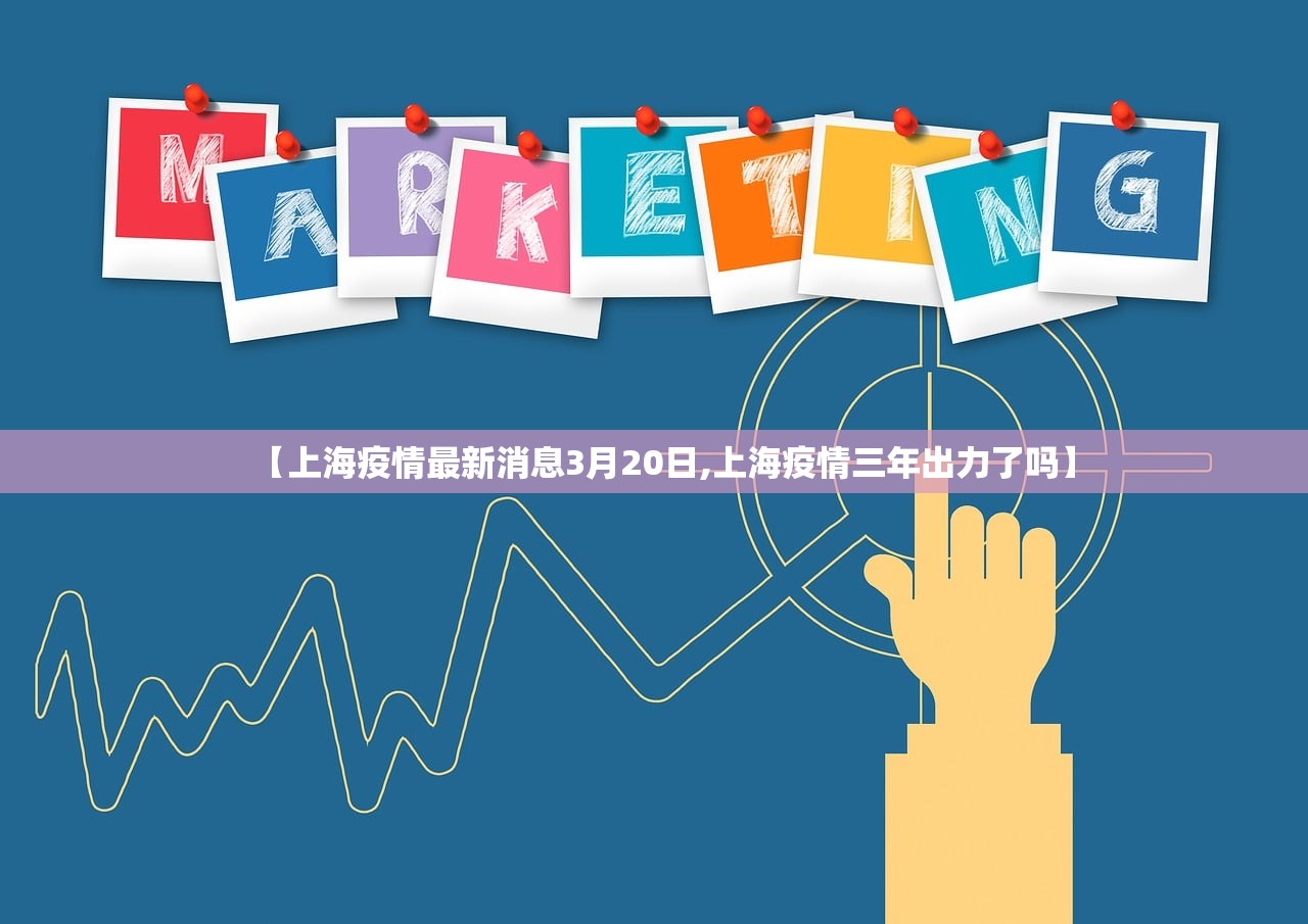 【上海疫情最新消息3月20日,上海疫情三年出力了吗】 【上海疫情最新消息3月20日,上海疫情三年出力了吗】