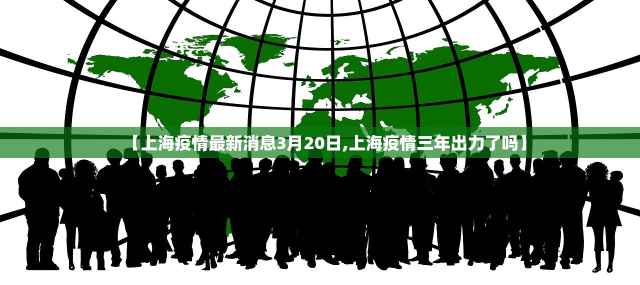 【上海疫情最新消息3月20日,上海疫情三年出力了吗】