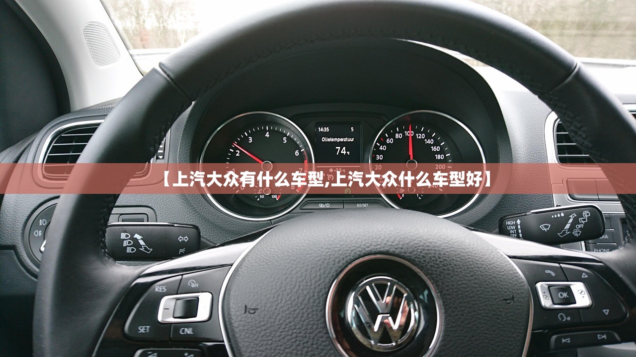 【上汽大众有什么车型,上汽大众什么车型好】