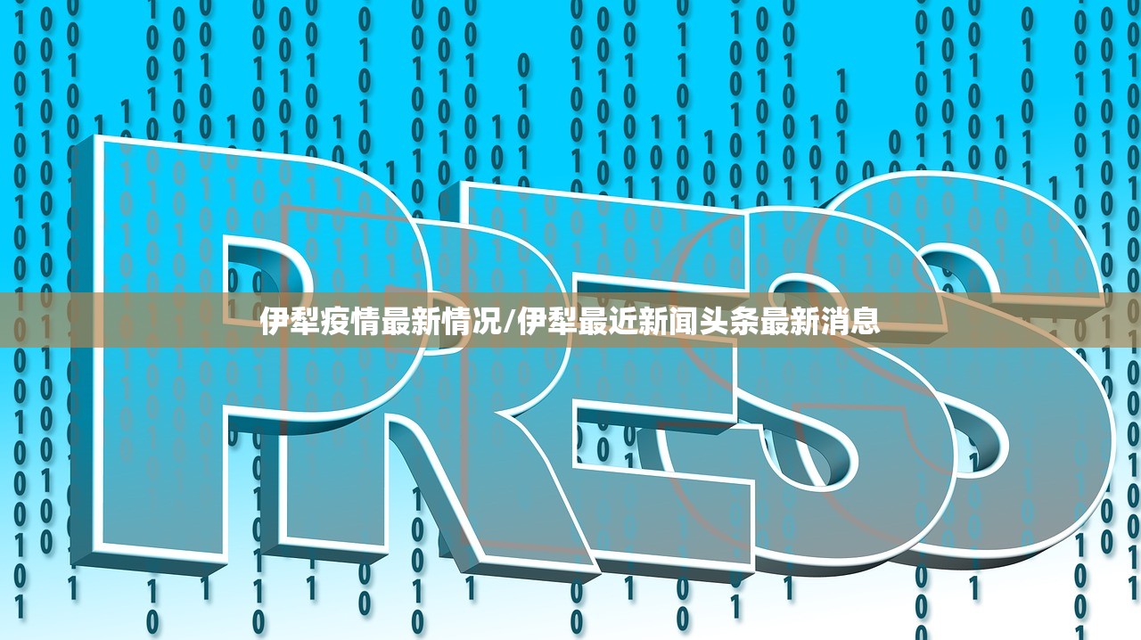 伊犁疫情最新情况/伊犁最近新闻头条最新消息