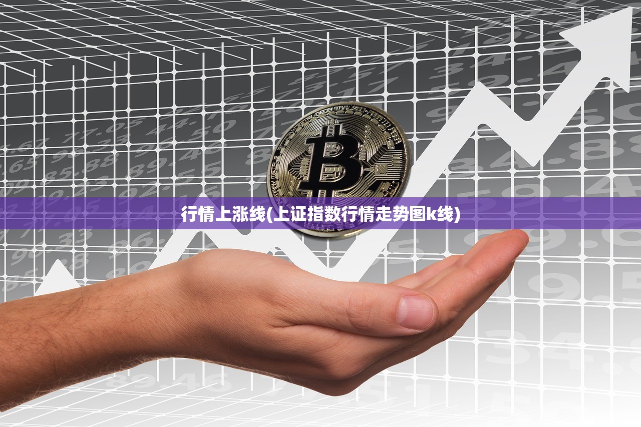行情上涨线(上证指数行情走势图k线)