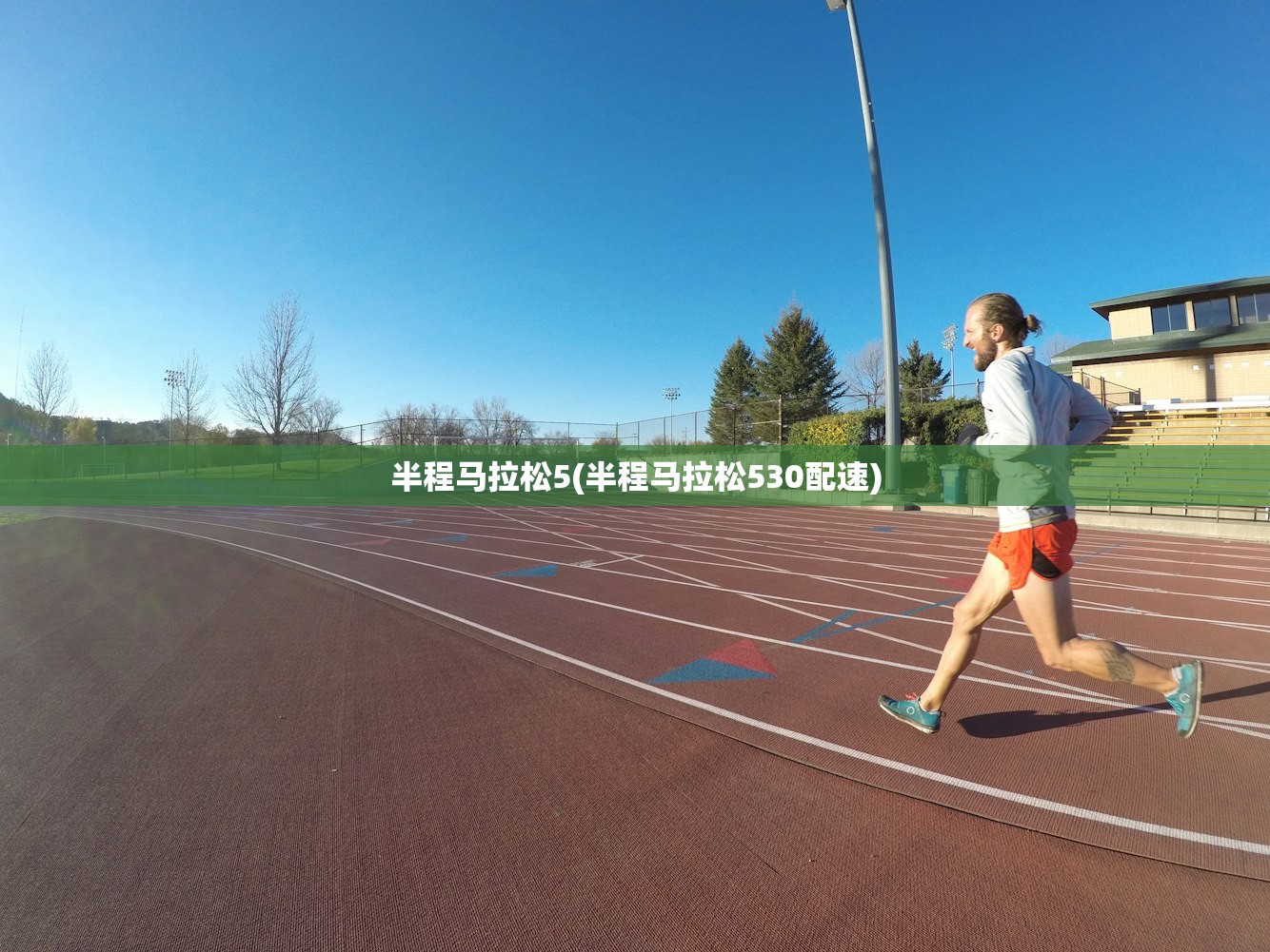 半程马拉松5(半程马拉松530配速) 半程马拉松5(半程马拉松530配速)
