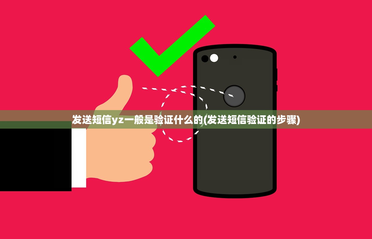 发送短信yz一般是验证什么的(发送短信验证的步骤)
