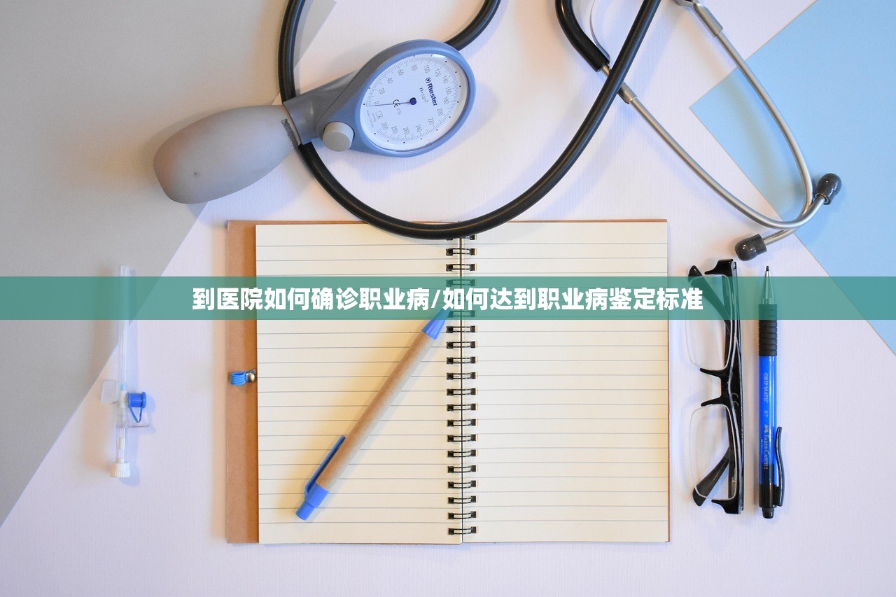到医院如何确诊职业病/如何达到职业病鉴定标准