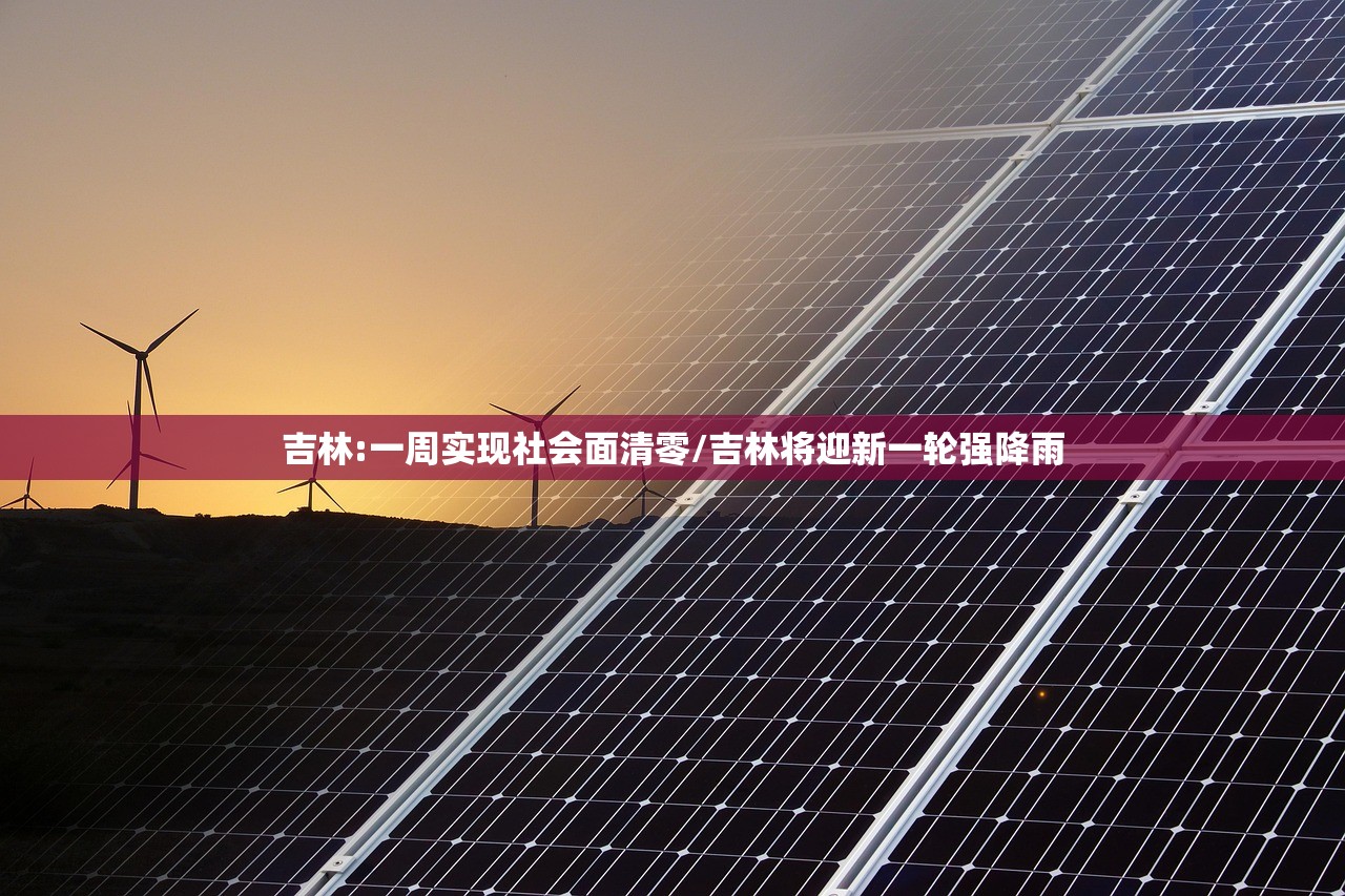 吉林:一周实现社会面清零/吉林将迎新一轮强降雨
