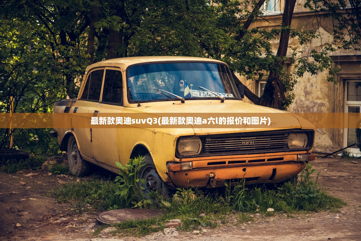 最新款奥迪suvQ3(最新款奥迪a六l的报价和图片)
