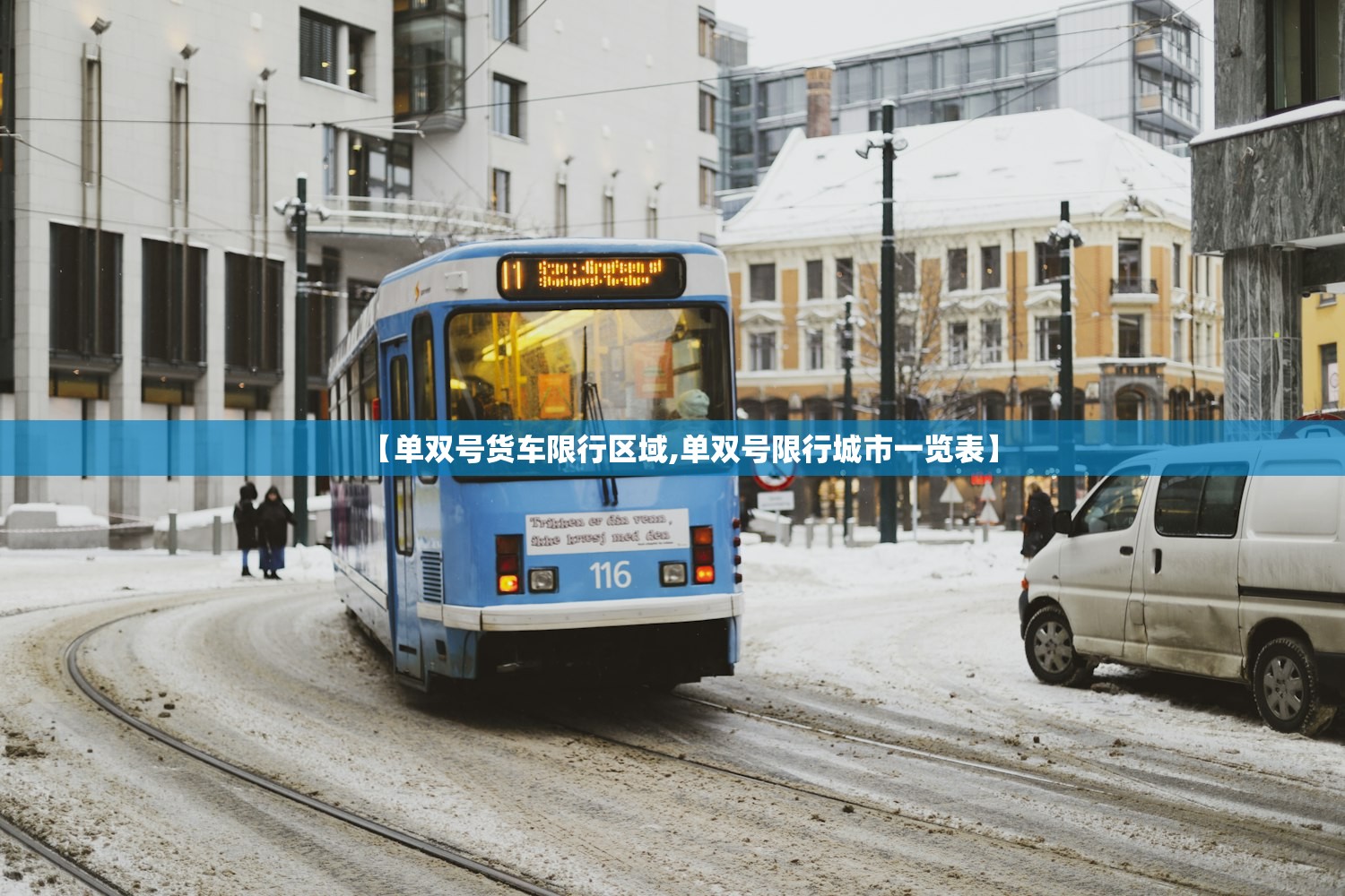 【单双号货车限行区域,单双号限行城市一览表】 【单双号货车限行区域,单双号限行城市一览表】