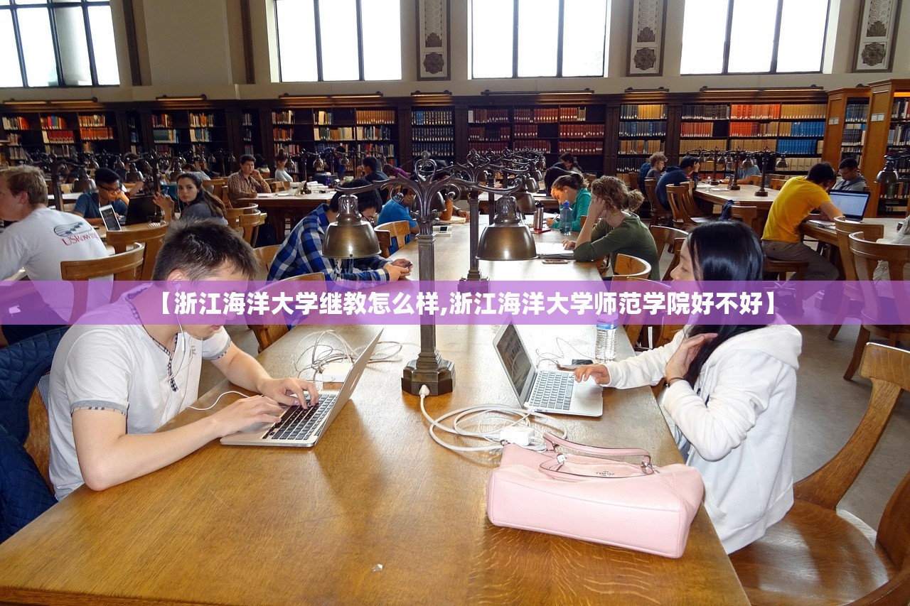 【浙江海洋大学继教怎么样,浙江海洋大学师范学院好不好】
