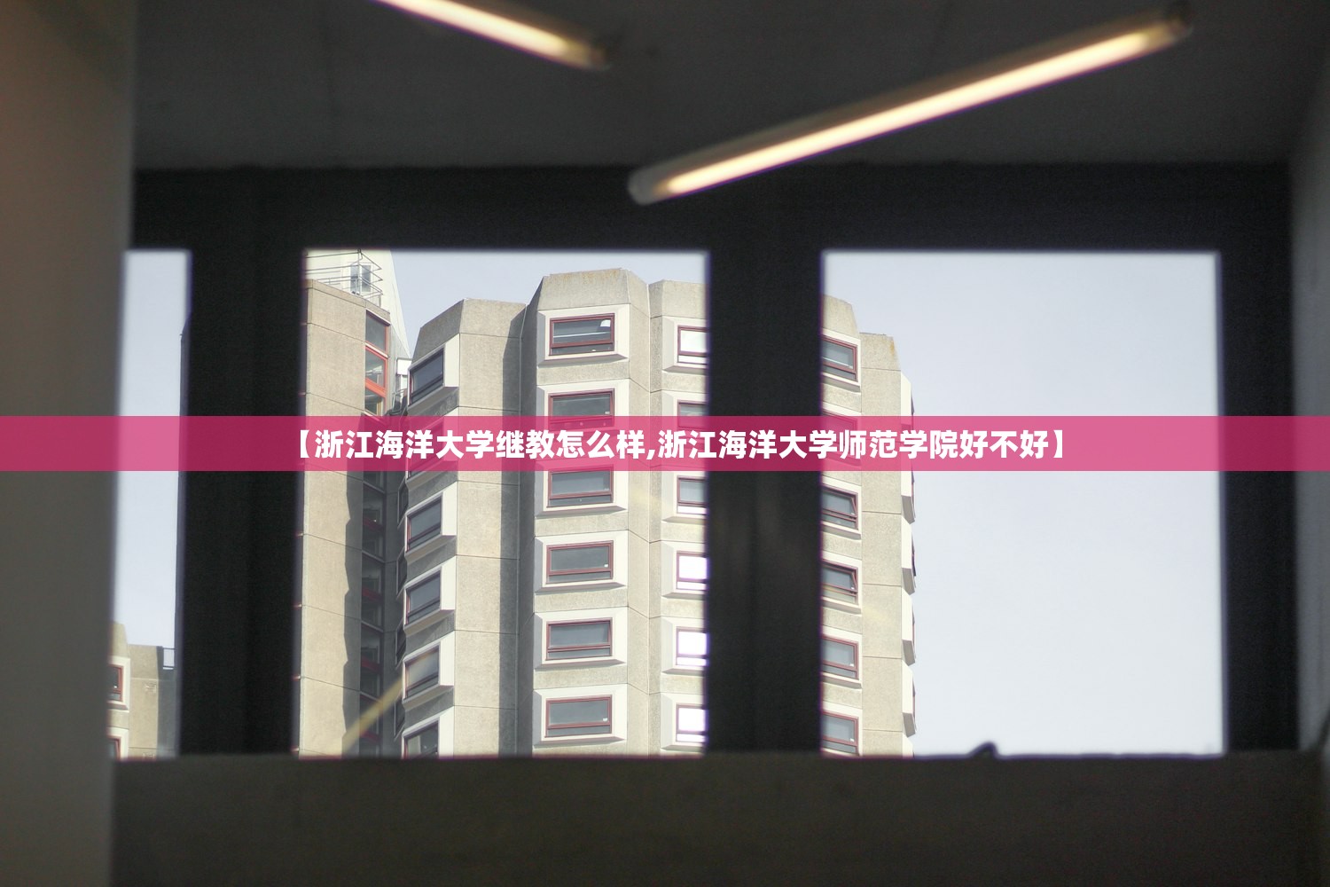 【浙江海洋大学继教怎么样,浙江海洋大学师范学院好不好】 【浙江海洋大学继教怎么样,浙江海洋大学师范学院好不好】