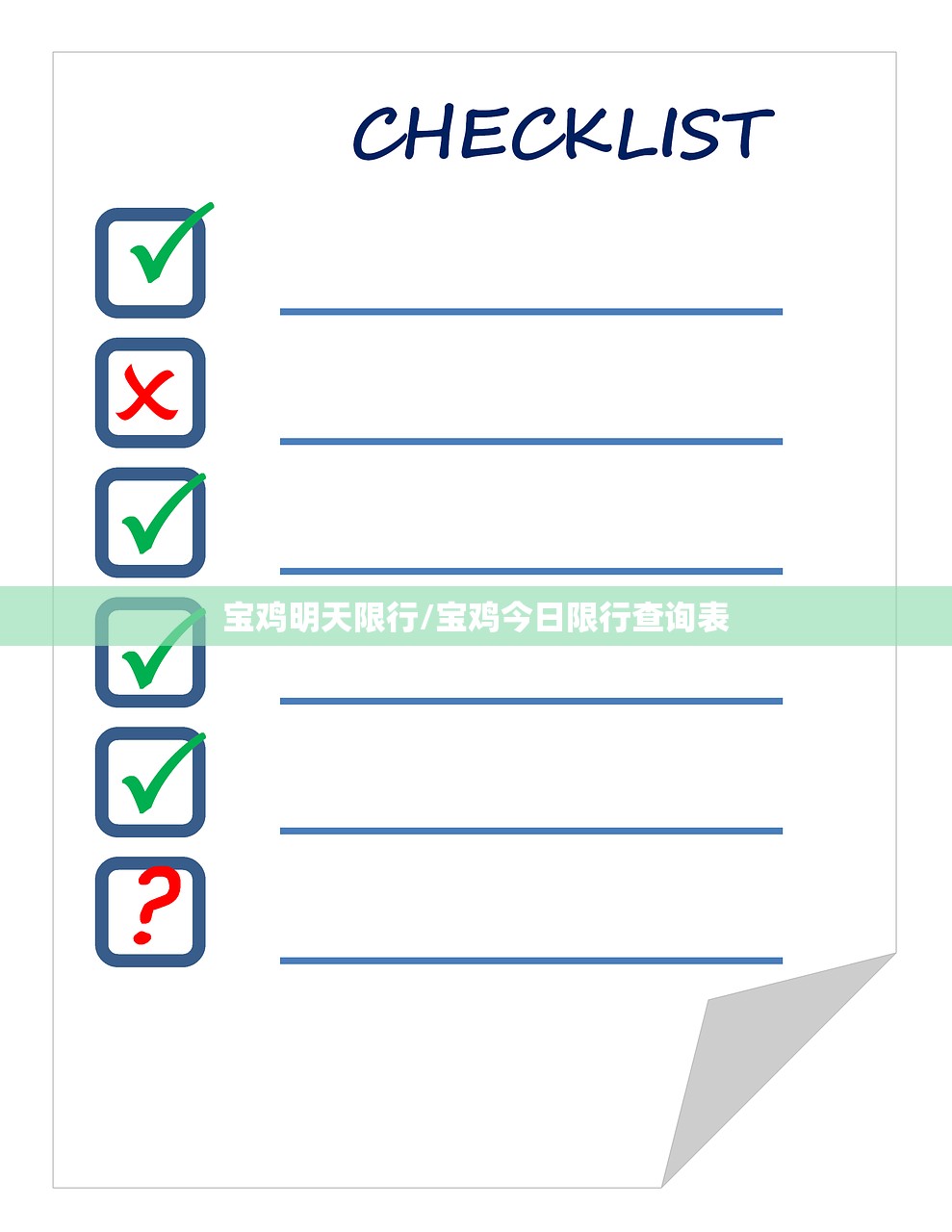 宝鸡明天限行/宝鸡今日限行查询表 宝鸡明天限行/宝鸡今日限行查询表