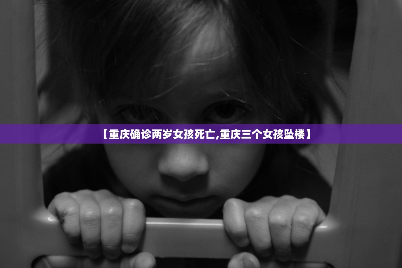【重庆确诊两岁女孩死亡,重庆三个女孩坠楼】
