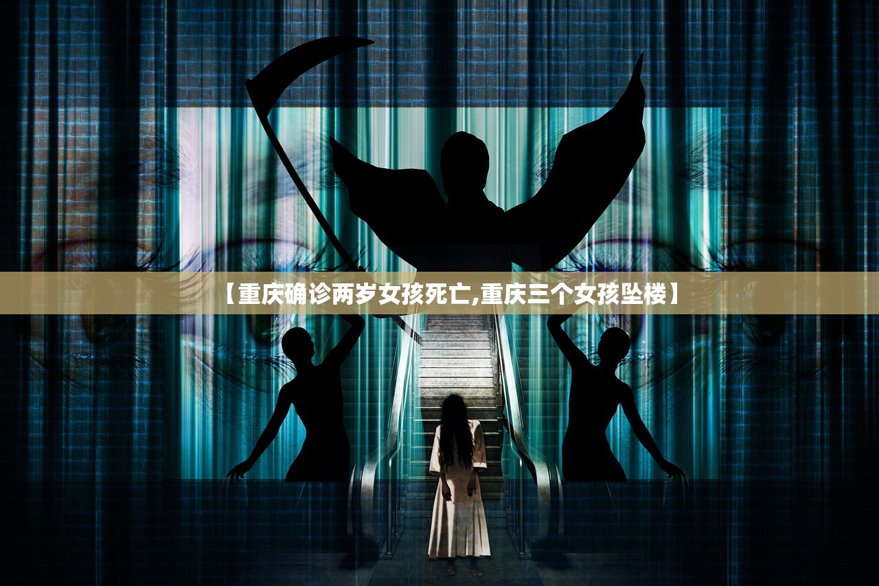 【重庆确诊两岁女孩死亡,重庆三个女孩坠楼】